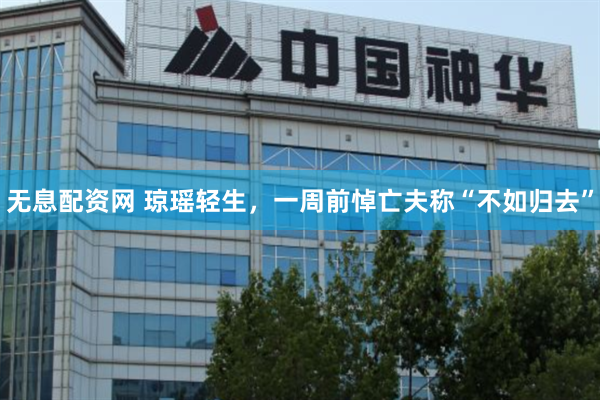 无息配资网 琼瑶轻生,一周前悼亡夫称“不如归去”