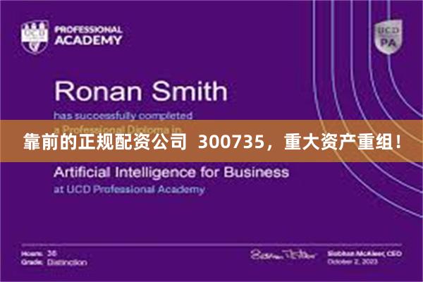 靠前的正规配资公司  300735，重大资产重组！