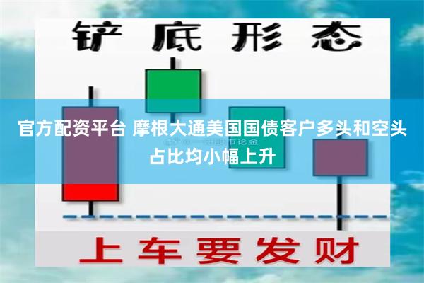 官方配资平台 摩根大通美国国债客户多头和空头占比均小幅上升