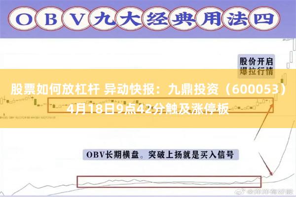 股票如何放杠杆 异动快报：九鼎投资（600053）4月18日9点42分触及涨停板