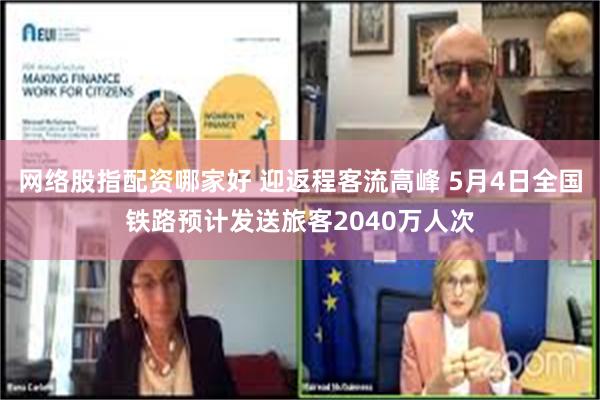 网络股指配资哪家好 迎返程客流高峰 5月4日全国铁路预计发送旅客2040万人次