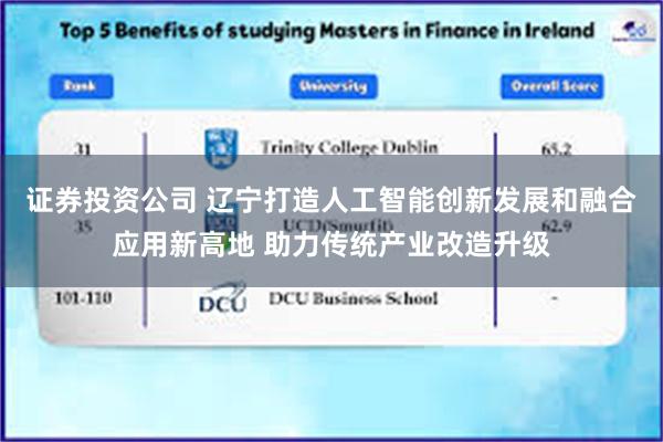 证券投资公司 辽宁打造人工智能创新发展和融合应用新高地 助力传统产业改造升级